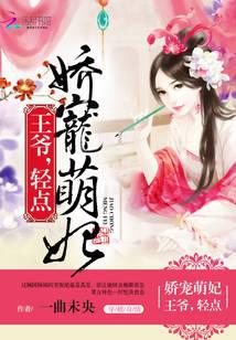 娇宠萌妃：王爷，轻点