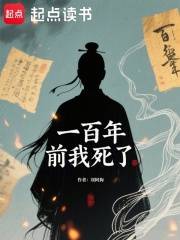 一百年前我死了